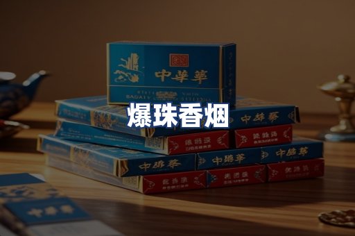 爆珠香烟
